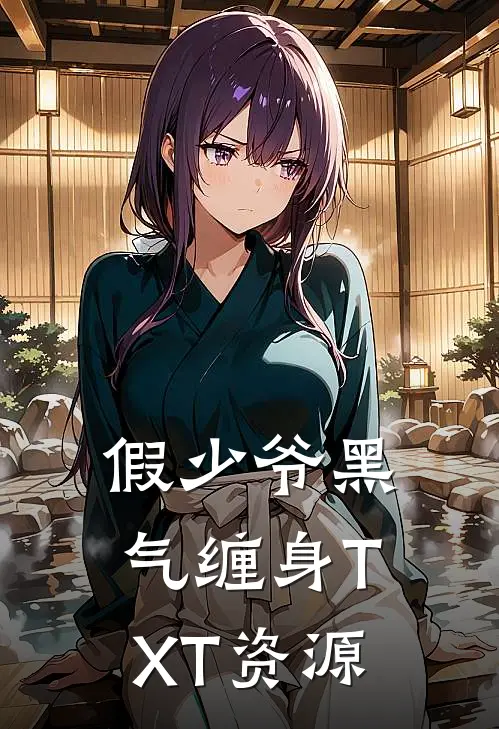 假少爷黑气缠身TXT资源