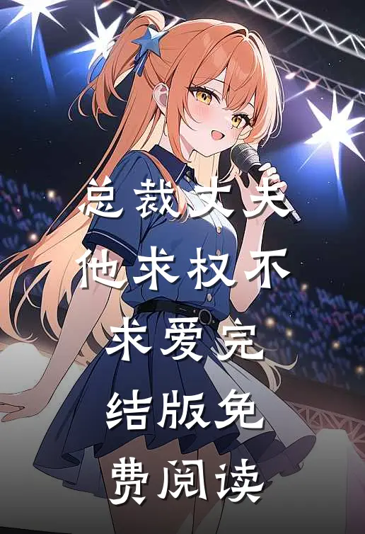 总裁丈夫他求权不求爱完结版免费阅读