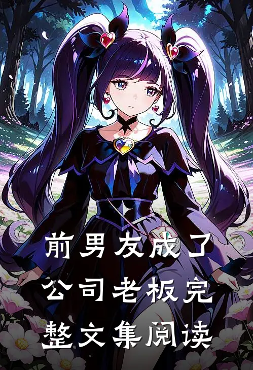前男友成了公司老板完整文集阅读