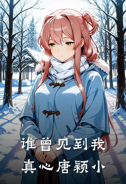 谁曾见到我真心唐颖小