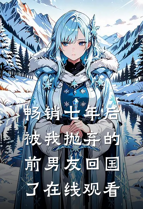 畅销七年后,被我抛弃的前男友回国了在线观看