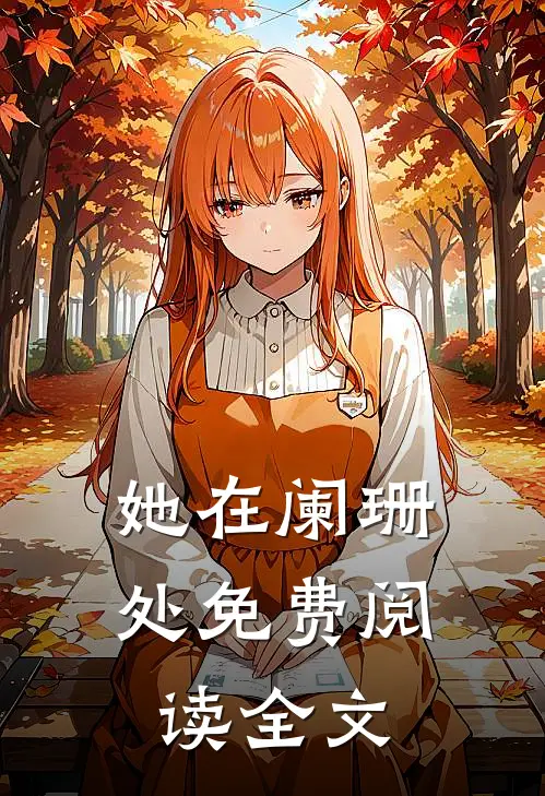 她在阑珊处免费阅读全文