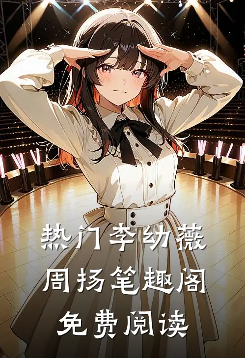 热门李幼薇周扬笔趣阁免费阅读