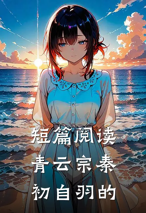 短篇阅读青云宗秦初自羽的