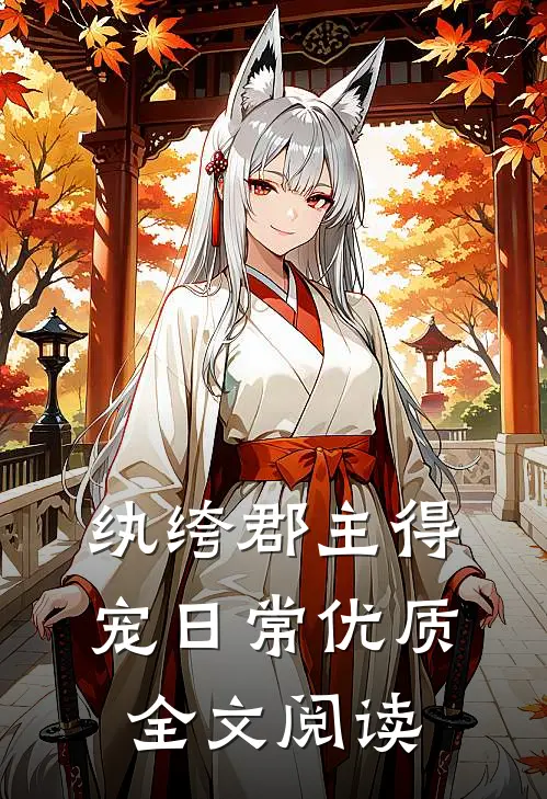 纨绔郡主得宠日常优质全文阅读