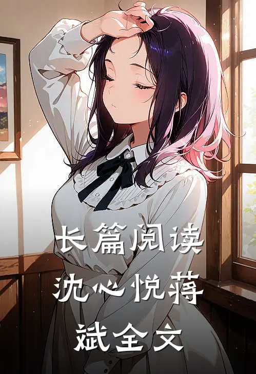 长篇阅读沈心悦蒋斌全文