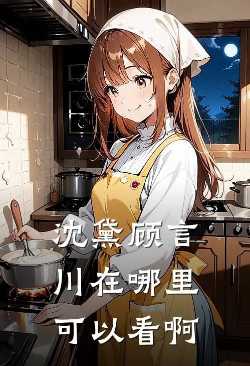 沈黛顾言川在哪里可以看啊