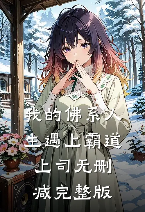 我的佛系人生遇上霸道上司无删减完整版