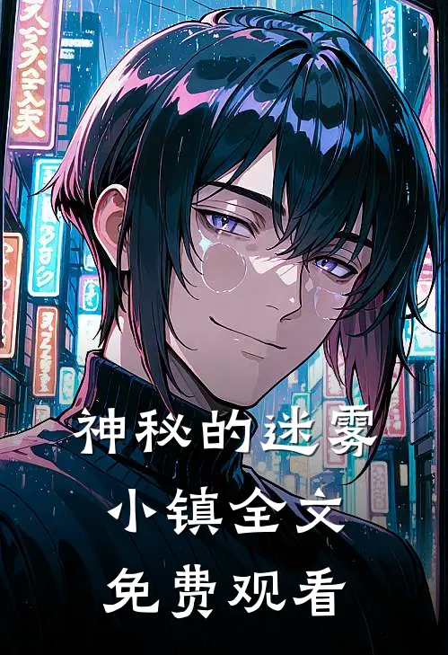 神秘的迷雾小镇全文免费观看