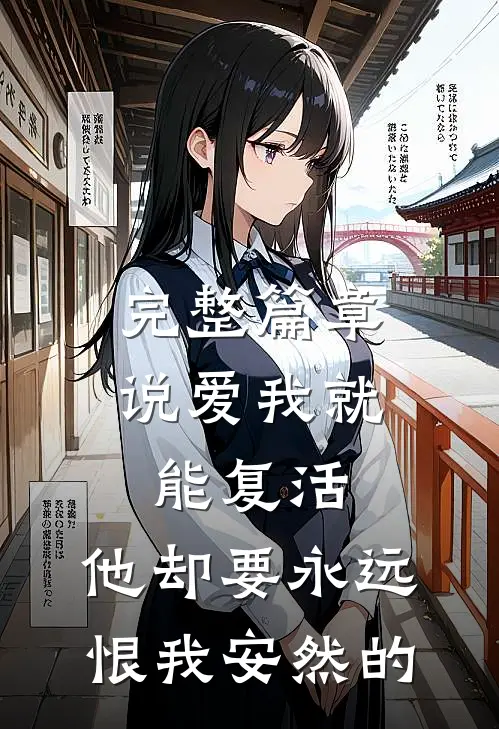 完整篇章说爱我就能复活,他却要永远恨我安然的