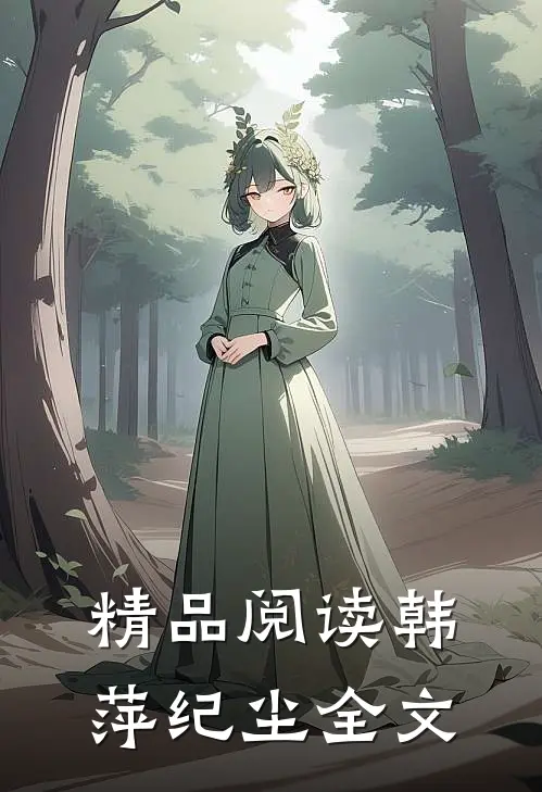 精品阅读韩萍纪尘全文