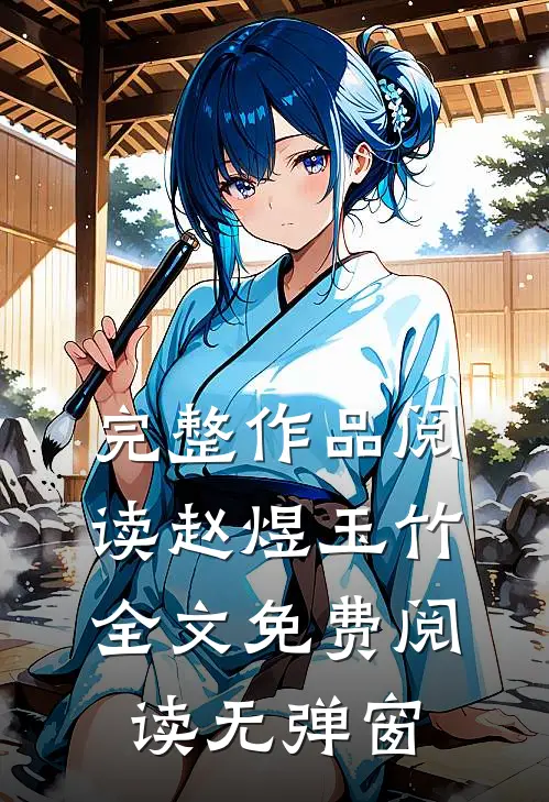 完整作品阅读赵煜玉竹全文免费阅读无弹窗