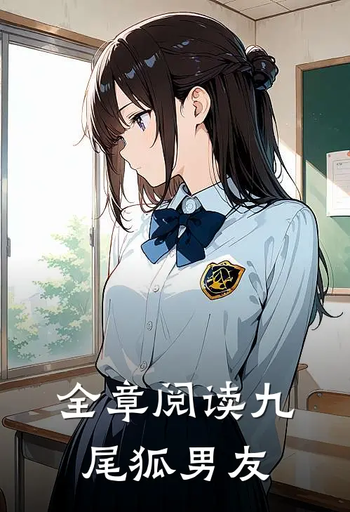 全章阅读九尾狐男友