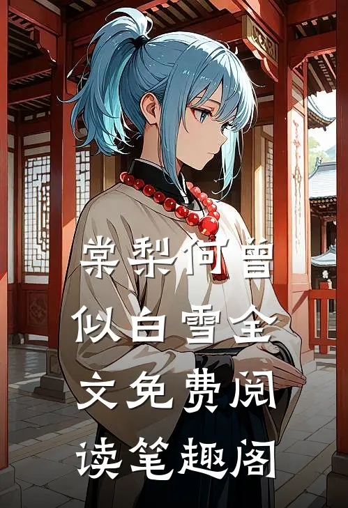 棠梨何曾似白雪全文免费阅读笔趣阁