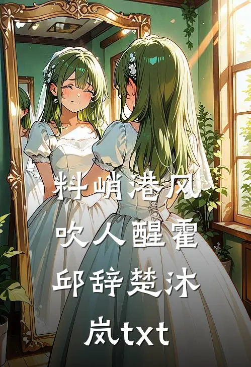 料峭港风吹人醒霍邱辞楚沐岚txt