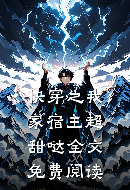 快穿之我家宿主超甜哒全文免费阅读