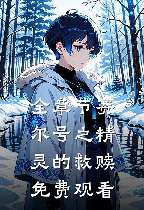 全章节赛尔号之精灵的救赎免费观看