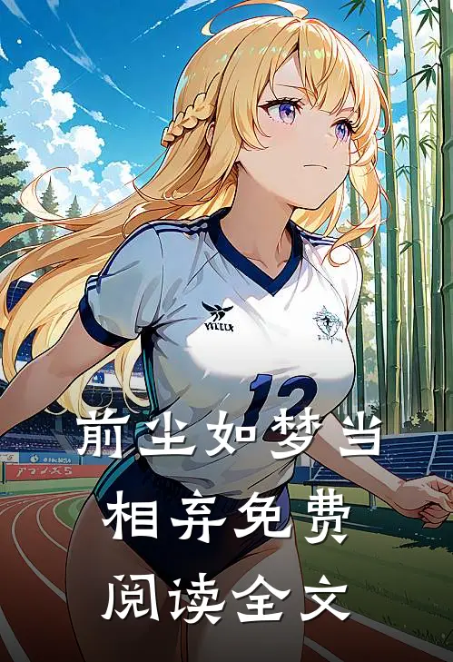 前尘如梦当相弃免费阅读全文