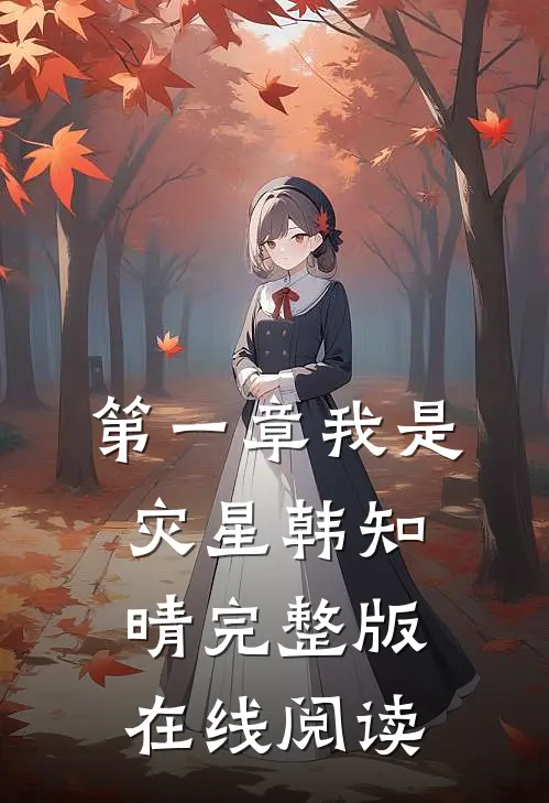 第一章我是灾星韩知晴完整版在线阅读