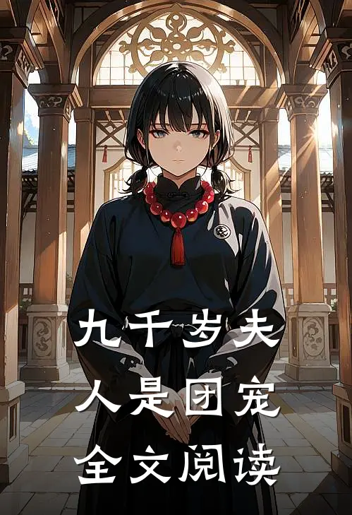 九千岁夫人是团宠全文阅读
