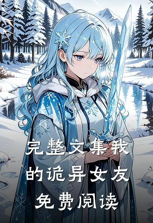 完整文集我的诡异女友免费阅读