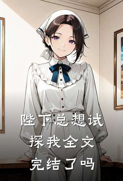 陛下总想试探我全文完结了吗