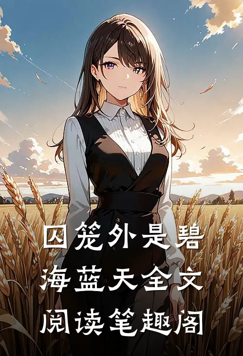 囚笼外是碧海蓝天全文阅读笔趣阁