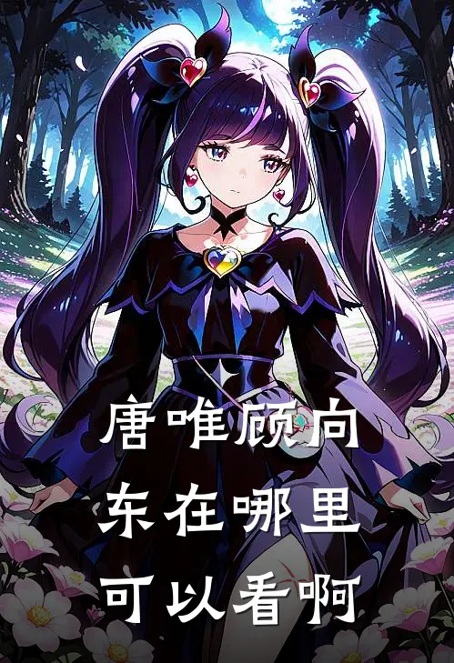 唐唯顾向东在哪里可以看啊