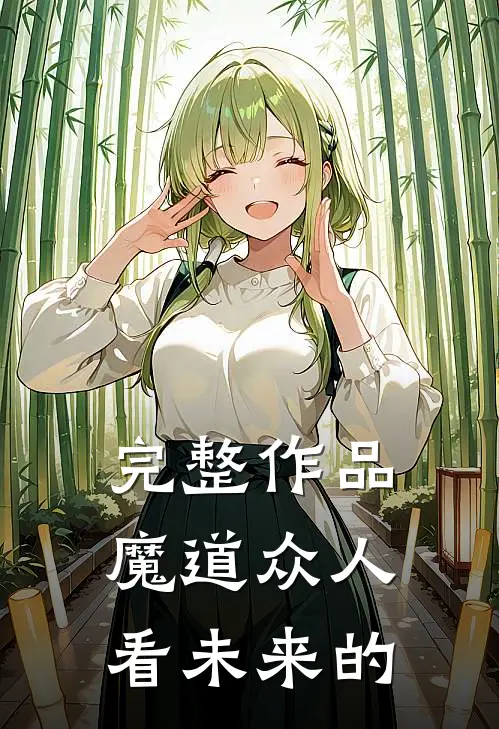 完整作品魔道众人看未来的