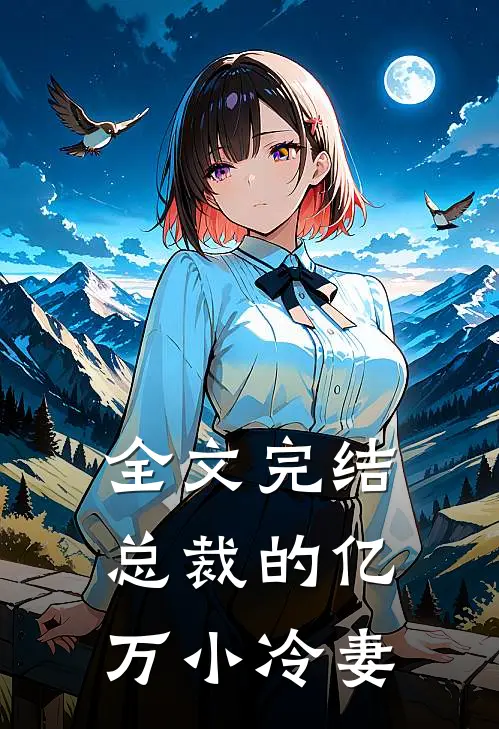 全文完结总裁的亿万小冷妻