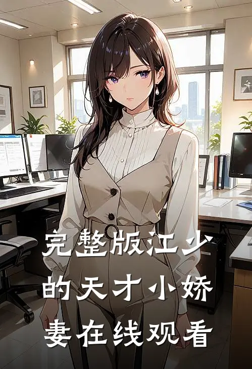 完整版江少的天才小娇妻在线观看