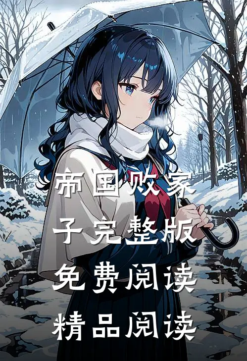 帝国败家子完整版免费阅读精品阅读