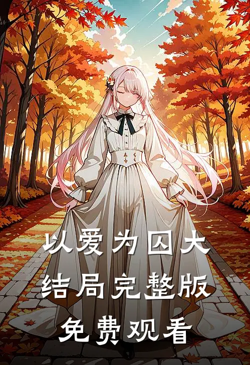 以爱为囚大结局完整版免费观看