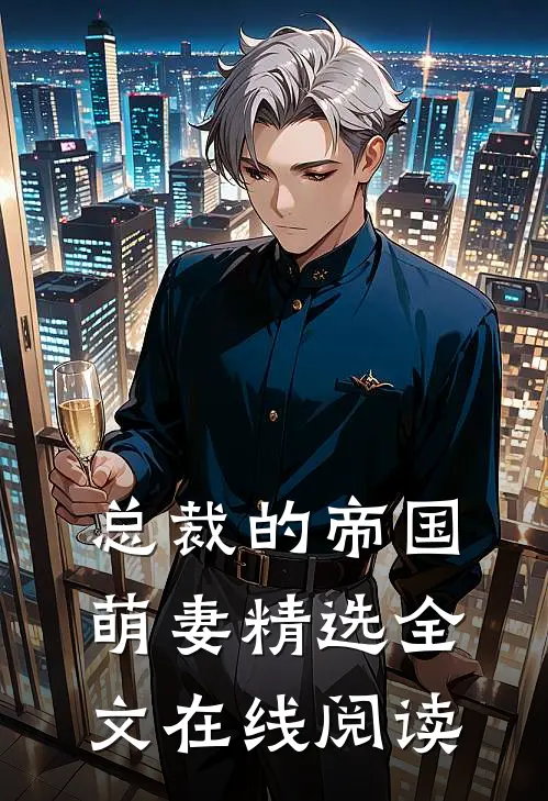 总裁的帝国萌妻精选全文在线阅读