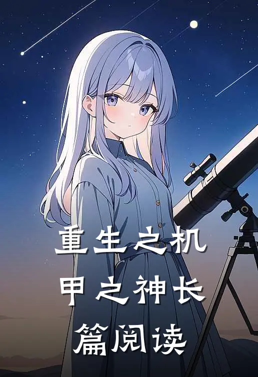重生之机甲之神长篇阅读