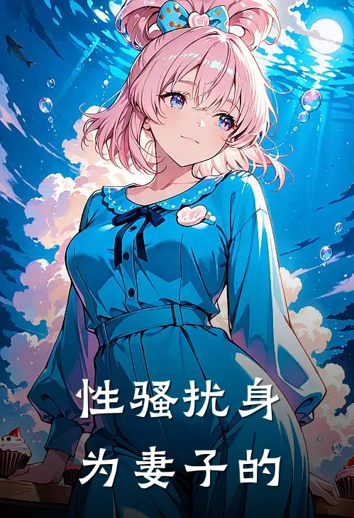 性骚扰身为妻子的