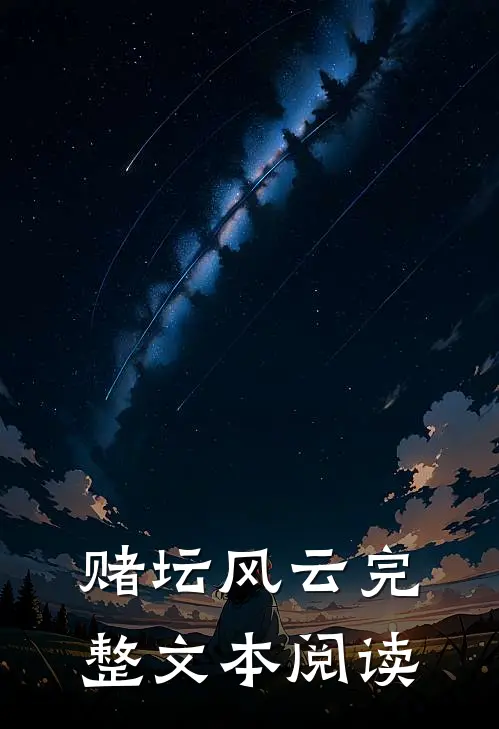 赌坛风云完整文本阅读