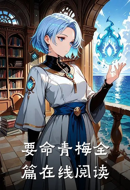 要命青梅全篇在线阅读