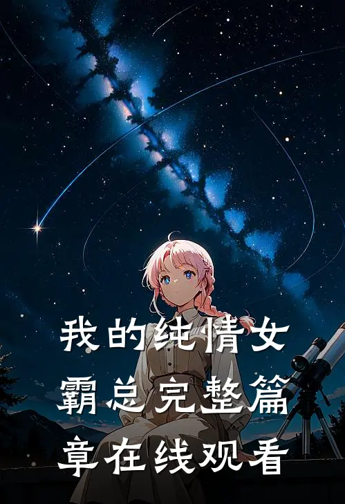 我的纯情女霸总完整篇章在线观看