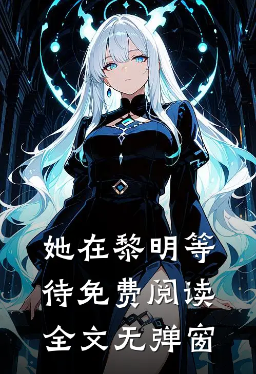 她在黎明等待免费阅读全文无弹窗