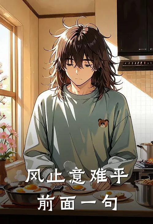风止意难平前面一句