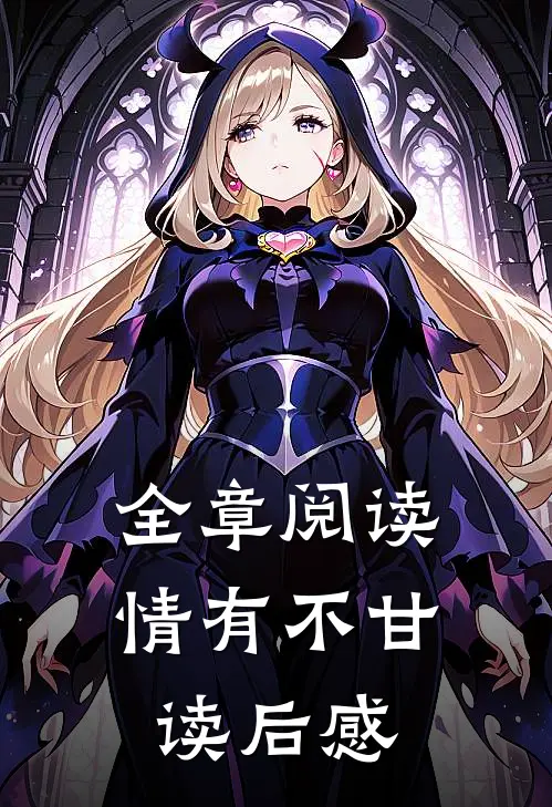全章阅读情有不甘读后感