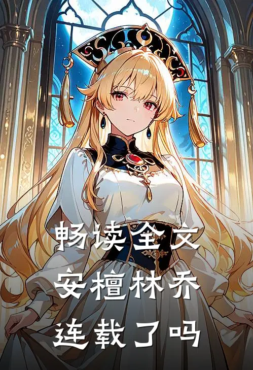 畅读全文安檀林乔 连载了吗