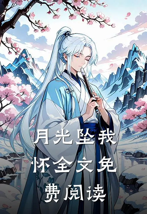 月光坠我怀全文免费阅读