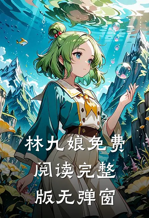 林九娘免费阅读完整版无弹窗