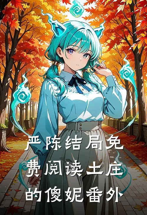 严陈结局免费阅读土庄的傻妮番外
