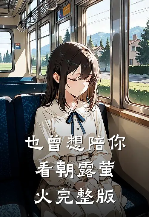 也曾想陪你看朝露萤火完整版
