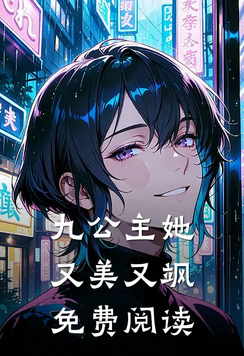 九公主她又美又飒免费阅读