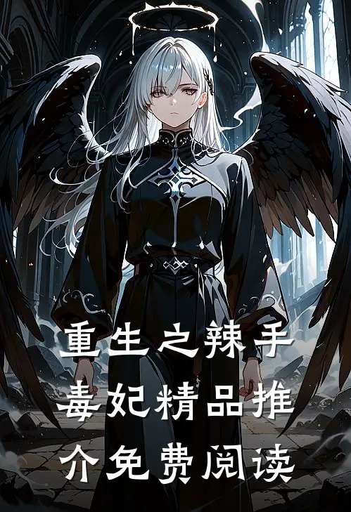 重生之辣手毒妃精品推介免费阅读