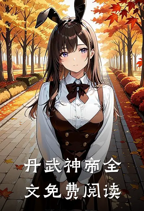 丹武神帝全文免费阅读